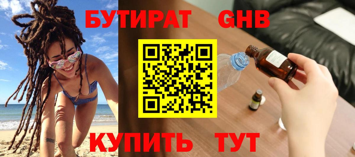 БУТИРАТ вода Кореновск